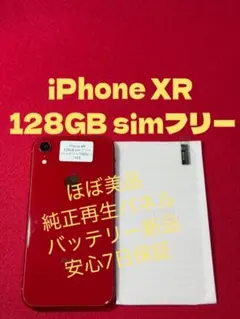 【1193】iPhone XRレッド 128 simフリー