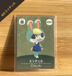 どうぶつの森 amiiboカード 第5弾 433 ミッチェル 新品未使用