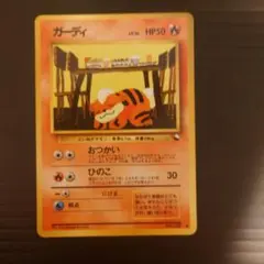 ガーディ ○ 拡張シート第3弾(緑版)旧裏 ポケモンカード - メルカリ