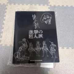 進撃の巨人　進撃の巨人展　クリアファイル15巻セット