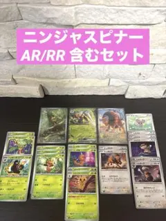 ポケモンカード ニンジャスピナー　ARとRRを含むセット販売　21枚