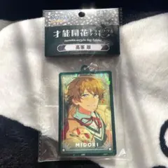 高峯翠 才能開花トゥインクルアクキー