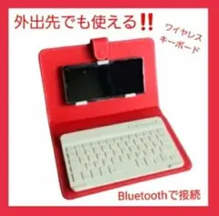 【外出先などで便利‼️】★ワイヤレスキーボード★ケースつき★手帳型★赤