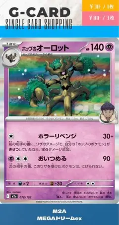 【メガドリームex】078/193 ホップのオーロット《R》