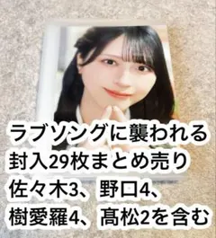 = LOVE イコラブ ラブソングに襲われる typeAD 封入生写真29枚