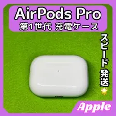 34 エアポッツプロ 第1世代 AirPods Pro 充電ケース Apple