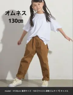 OMNES テーパード イージーパンツ ウエストゴム 130㎝