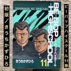 初版/きうちかずひろ「BE-BOP-HIGHSCHOOL」11巻