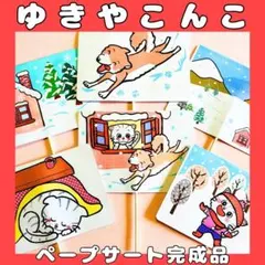 ペープサート完成品　ゆきやこんこ　ゆき　手遊び歌冬　保育シアター　童謡冬のうた