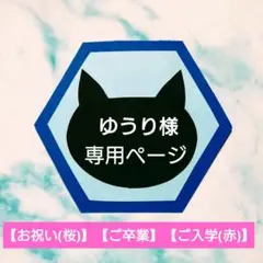 ◆【ゆうり様✶専用ページ】クラフトパンチ・ペーパークラフト・メッセージ・花