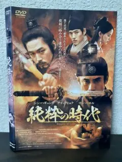 純粋の時代　DVD