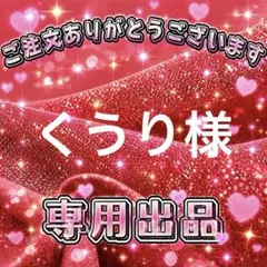 くうり様　専用出品ページ