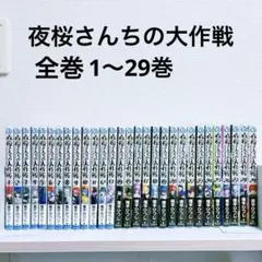 2025年最新】夜桜さんちの大作戦 全巻の人気アイテム - メルカリ