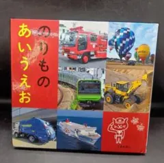 のりもののあいうえお