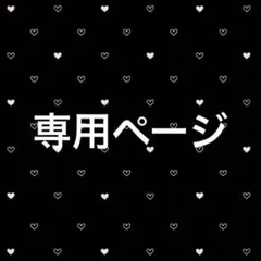 Yuyuyu様 専用ページ