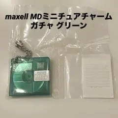 maxell MDミニチュアチャーム ガチャ グリーン