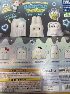 サンリオキャラクターズなりきりおばけごっこフィギュア\おばけ大集合！/