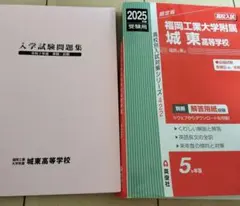 福岡工業大学附属城東高等学校 2025年度 入学試験問題集令和7年度未使用に近い