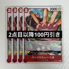 ワンピースカード バーソロミュークマ4枚