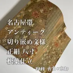 名古屋帯 アンティーク 八寸 切り嵌め文様 正絹 松葉仕立 E003