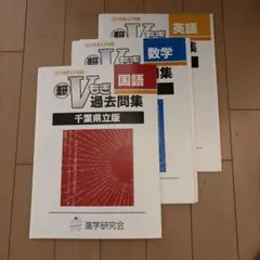 千葉県立版Vもぎ　2019年度　国語　英語　数学　3教科問題集と解答解説　過去問のサムネイル
