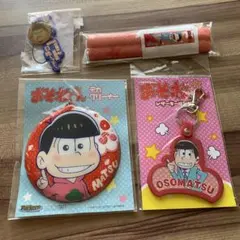 015★松野おそ松4点セット