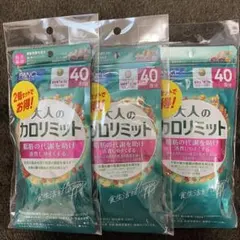 大人のカロリミット 40回分2袋入 3セットのサムネイル