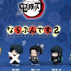 【２種、胡蝶しのぶ、時透無一郎】鬼滅の刃　ならぶんです。２③