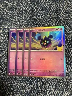 ポケカ30th コスモッグ4枚セット　3652