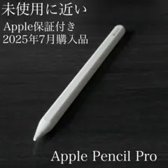 未使用に近い　保証付き　2025年7月購入品　Apple Pencil Pro