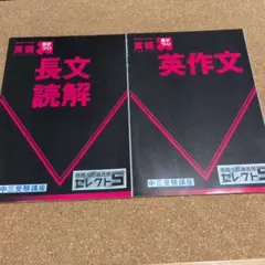 進研ゼミ 中三受験講座 セレクト5 英語 長文読解 英作文 2冊セット