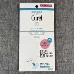 Curel キュレル　モイストリペアシートマスク　サンプル