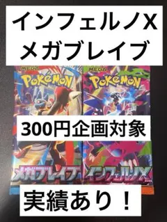 ポケモンカードゲーム インフェルノX メガブレイブ　各1パック