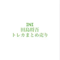 INI 田島将吾 トレカまとめ売り