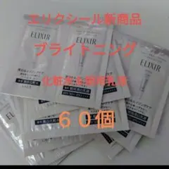 エリクシール　ブライトニングローション＆デーケアレボルーション　６０点