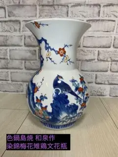 2026年最新】色鍋島花瓶の人気アイテム - メルカリ