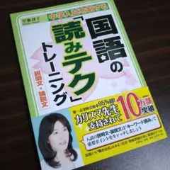 【美品】中学入試を制する国語の読みテクトレーニング 説明文・論説文