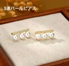 3連 パールピアス　ゴールド ラインストーン アクセサリー 大人可愛い