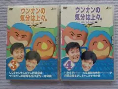 ウンナンの気分は上々。DVD Vol.3 Vol.4 - メルカリ