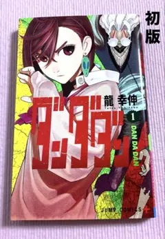 【初版】ダンダダン【1巻】送料込★龍幸伸漫画