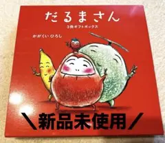 新品❤️だるまさん 3冊ギフトボックス