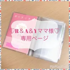 R＆A＆Yママ様専用ページ　お薬手帳ケース4個