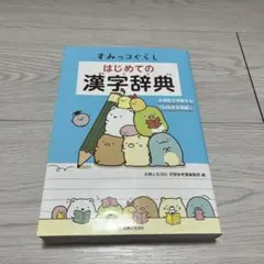すみっコぐらし はじめての漢字辞典