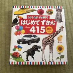 はじめてずかん 415 英語つき