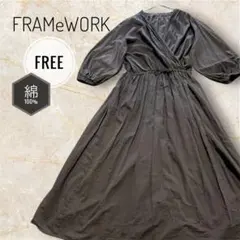 値下げ↓美品✨フレームワーク カシュクールワンピース 茶系 ロング 綿100％