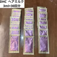 DHC Olive well アメニティ　ヘアミルク3ml×30回分