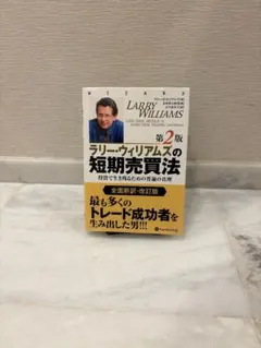 2026年最新】ラリーウィリアムズの短期売買法の人気アイテム - メルカリ