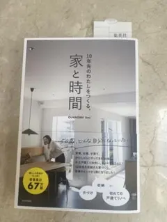 【美品】　10年先のわたしをつくる家と時間　Eｍi