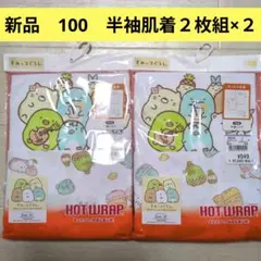 新品☆西松屋　１００　定価→2086円　半袖肌着２枚組×2　すみっコぐらし