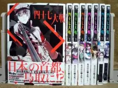 四十七大戦 全巻セット